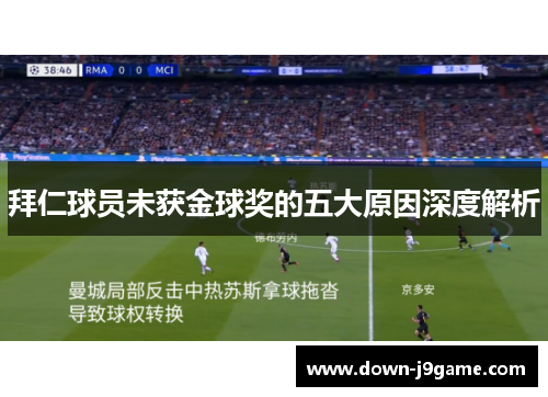 拜仁球员未获金球奖的五大原因深度解析 拜仁球员未获金球奖的五大原因深度解析