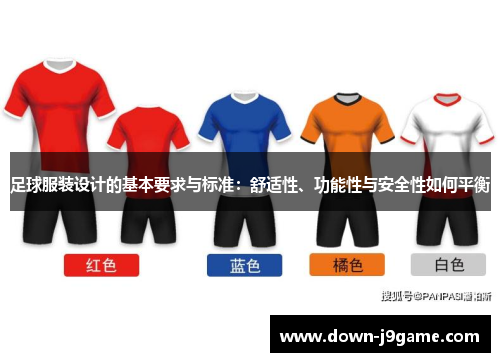 足球服装设计的基本要求与标准:舒适性、功能性与安全性如何平衡 足球服装设计的基本要求与标准:舒适性、功能性与安全性如何平衡