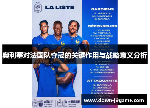 奥利塞对法国队夺冠的关键作用与战略意义分析