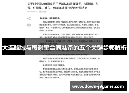 大连鲲城与穆谢奎合同准备的五个关键步骤解析 大连鲲城与穆谢奎合同准备的五个关键步骤解析