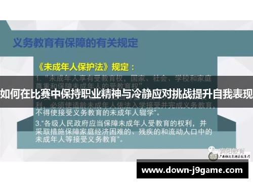 如何在比赛中保持职业精神与冷静应对挑战提升自我表现