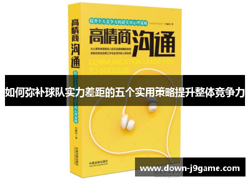 如何弥补球队实力差距的五个实用策略提升整体竞争力