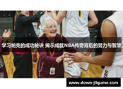 学习帕克的成功秘诀 揭示成就NBA传奇背后的努力与智慧