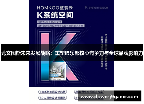 尤文图斯未来发展战略:重塑俱乐部核心竞争力与全球品牌影响力 尤文图斯未来发展战略:重塑俱乐部核心竞争力与全球品牌影响力