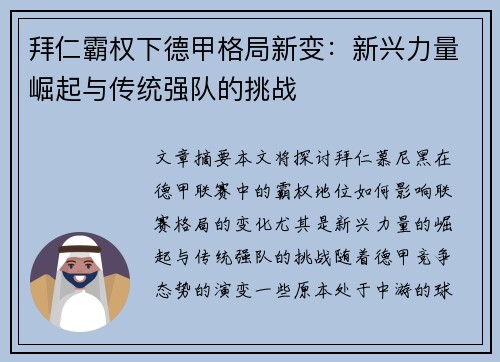 拜仁霸权下德甲格局新变:新兴力量崛起与传统强队的挑战 拜仁霸权下德甲格局新变:新兴力量崛起与传统强队的挑战