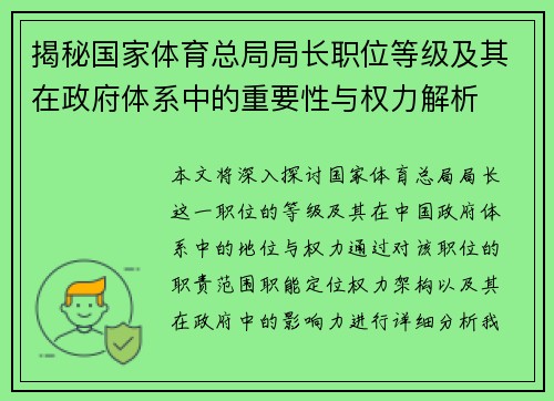 揭秘国家体育总局局长职位等级及其在政府体系中的重要性与权力解析 揭秘国家体育总局局长职位等级及其在政府体系中的重要性与权力解析