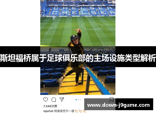 斯坦福桥属于足球俱乐部的主场设施类型解析 斯坦福桥属于足球俱乐部的主场设施类型解析