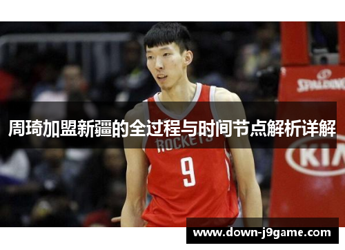 周琦加盟新疆的全过程与时间节点解析详解