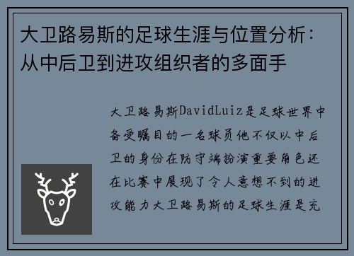 大卫路易斯的足球生涯与位置分析：从中后卫到进攻组织者的多面手