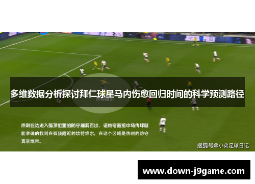 多维数据分析探讨拜仁球星马内伤愈回归时间的科学预测路径 多维数据分析探讨拜仁球星马内伤愈回归时间的科学预测路径