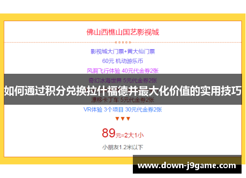 如何通过积分兑换拉什福德并最大化价值的实用技巧 如何通过积分兑换拉什福德并最大化价值的实用技巧