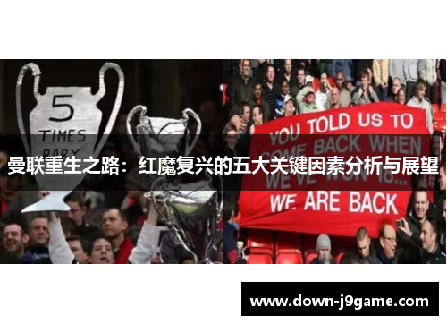 曼联重生之路:红魔复兴的五大关键因素分析与展望 曼联重生之路:红魔复兴的五大关键因素分析与展望