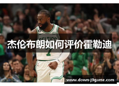 杰伦布朗如何评价霍勒迪 杰伦布朗如何评价霍勒迪