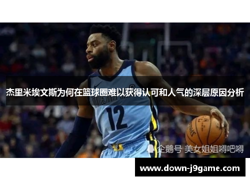 杰里米埃文斯为何在篮球圈难以获得认可和人气的深层原因分析