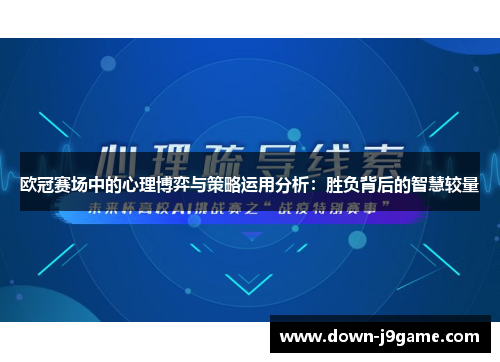 欧冠赛场中的心理博弈与策略运用分析：胜负背后的智慧较量