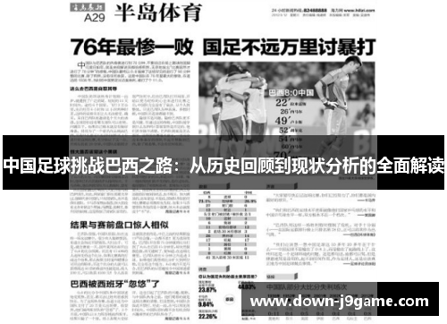 中国足球挑战巴西之路：从历史回顾到现状分析的全面解读