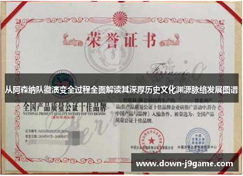 从阿森纳队徽演变全过程全面解读其深厚历史文化渊源脉络发展图谱 从阿森纳队徽演变全过程全面解读其深厚历史文化渊源脉络发展图谱