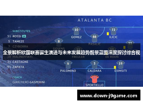 全景解析欧国联赛诞生演进与未来发展趋势前景蓝图深度探讨综合视