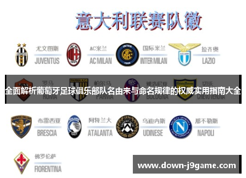 全面解析葡萄牙足球俱乐部队名由来与命名规律的权威实用指南大全 全面解析葡萄牙足球俱乐部队名由来与命名规律的权威实用指南大全