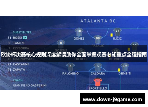 欧协杯决赛核心规则深度解读助你全面掌握观赛必知重点全程指南 欧协杯决赛核心规则深度解读助你全面掌握观赛必知重点全程指南
