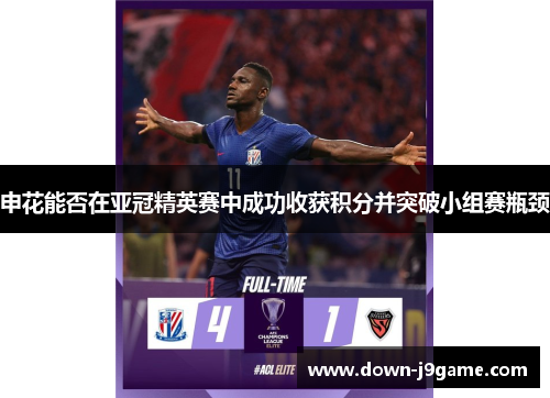 申花能否在亚冠精英赛中成功收获积分并突破小组赛瓶颈 申花能否在亚冠精英赛中成功收获积分并突破小组赛瓶颈