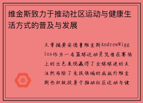 维金斯致力于推动社区运动与健康生活方式的普及与发展 维金斯致力于推动社区运动与健康生活方式的普及与发展
