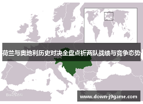 荷兰与奥地利历史对决全盘点析两队战绩与竞争态势 荷兰与奥地利历史对决全盘点析两队战绩与竞争态势