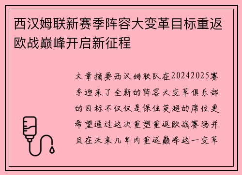 西汉姆联新赛季阵容大变革目标重返欧战巅峰开启新征程 西汉姆联新赛季阵容大变革目标重返欧战巅峰开启新征程