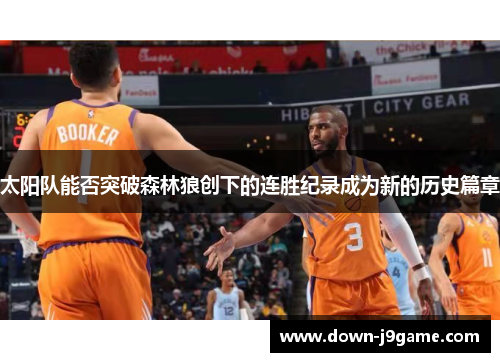 太阳队能否突破森林狼创下的连胜纪录成为新的历史篇章 太阳队能否突破森林狼创下的连胜纪录成为新的历史篇章
