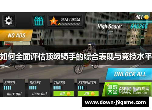 如何全面评估顶级骑手的综合表现与竞技水平