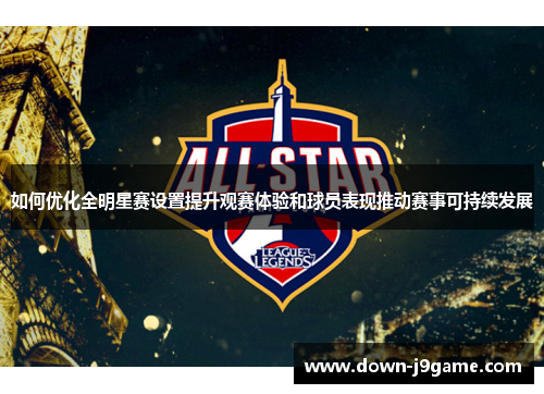 如何优化全明星赛设置提升观赛体验和球员表现推动赛事可持续发展 如何优化全明星赛设置提升观赛体验和球员表现推动赛事可持续发展