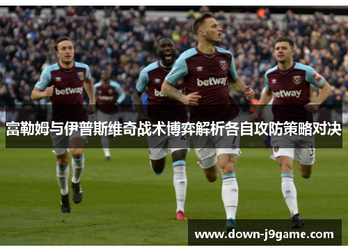 富勒姆与伊普斯维奇战术博弈解析各自攻防策略对决