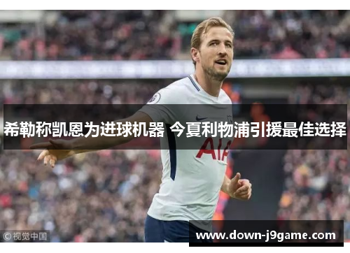 希勒称凯恩为进球机器 今夏利物浦引援最佳选择