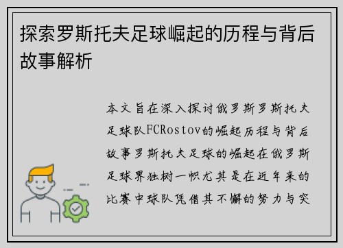 探索罗斯托夫足球崛起的历程与背后故事解析