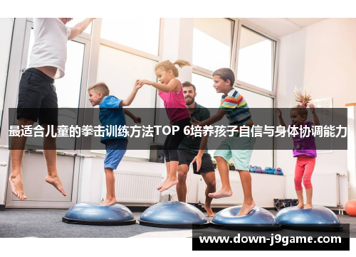 最适合儿童的拳击训练方法TOP 6培养孩子自信与身体协调能力 最适合儿童的拳击训练方法TOP 6培养孩子自信与身体协调能力