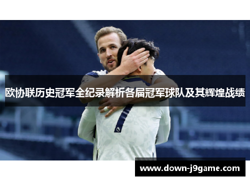 欧协联历史冠军全纪录解析各届冠军球队及其辉煌战绩