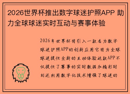 2026世界杯推出数字球迷护照APP 助力全球球迷实时互动与赛事体验 2026世界杯推出数字球迷护照APP 助力全球球迷实时互动与赛事体验