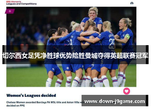 切尔西女足凭净胜球优势险胜曼城夺得英超联赛冠军