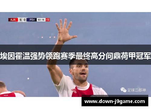 埃因霍温强势领跑赛季最终高分问鼎荷甲冠军