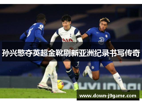 孙兴慜夺英超金靴刷新亚洲纪录书写传奇