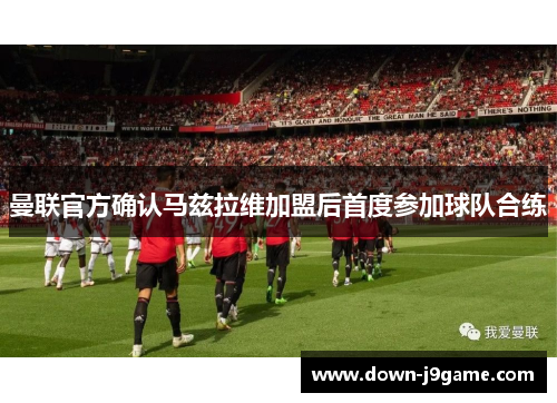 曼联官方确认马兹拉维加盟后首度参加球队合练