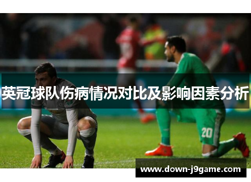 英冠球队伤病情况对比及影响因素分析