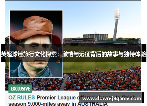 英超球迷旅行文化探索：激情与远征背后的故事与独特体验