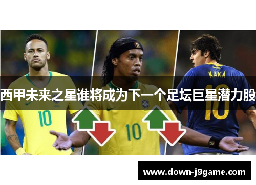 西甲未来之星谁将成为下一个足坛巨星潜力股 西甲未来之星谁将成为下一个足坛巨星潜力股