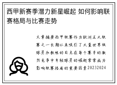 西甲新赛季潜力新星崛起 如何影响联赛格局与比赛走势 西甲新赛季潜力新星崛起 如何影响联赛格局与比赛走势