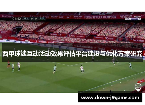 西甲球迷互动活动效果评估平台建设与优化方案研究 西甲球迷互动活动效果评估平台建设与优化方案研究
