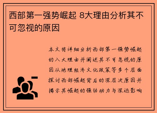 西部第一强势崛起 8大理由分析其不可忽视的原因 西部第一强势崛起 8大理由分析其不可忽视的原因