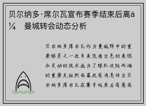 贝尔纳多·席尔瓦宣布赛季结束后离开曼城转会动态分析 贝尔纳多·席尔瓦宣布赛季结束后离开曼城转会动态分析