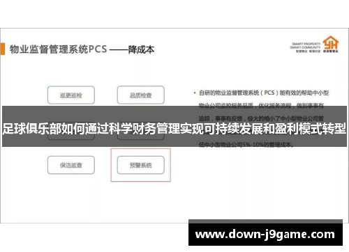 足球俱乐部如何通过科学财务管理实现可持续发展和盈利模式转型 足球俱乐部如何通过科学财务管理实现可持续发展和盈利模式转型