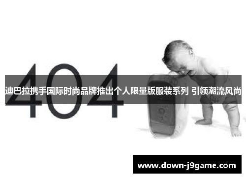迪巴拉携手国际时尚品牌推出个人限量版服装系列 引领潮流风尚 迪巴拉携手国际时尚品牌推出个人限量版服装系列 引领潮流风尚